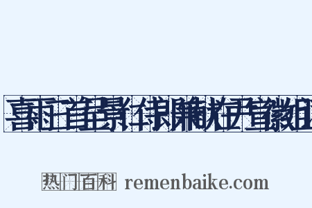 喜雨三首呈景仁侍郎兼献在尹宣徽组词是什么意思的图片